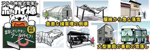 【セキカワ】_屋根の雪落しホッカイ棒シリーズ_雪ズバッシリーズ